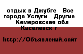 отдых в Джубге - Все города Услуги » Другие   . Кемеровская обл.,Киселевск г.